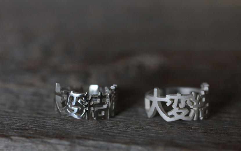 大変結構リング